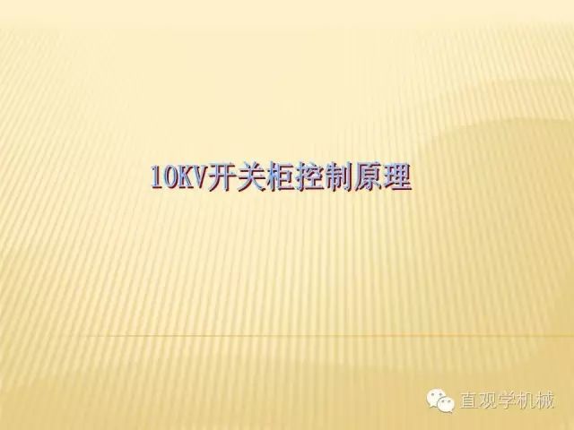 中壓開關(guān)柜高清3D動(dòng)畫分析，控制原理PPT！