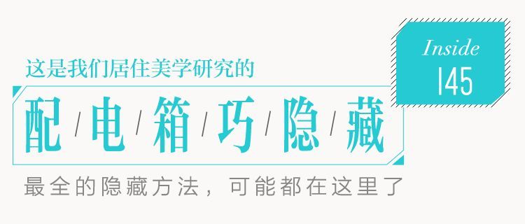 你家人的配電箱隱藏得好嗎？新房子的裝飾看起來很漂亮，因為做得很好。